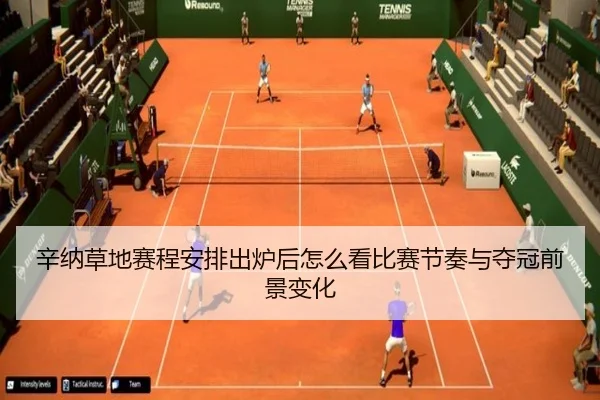 辛纳草地赛程安排出炉后怎么看比赛节奏与夺冠前景变化